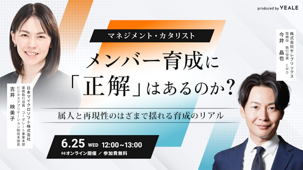 マネジメント・カタリスト　メンバー育成に「正解」はあるのか？～属人と再現性のはざまで揺れる育成のリアル～