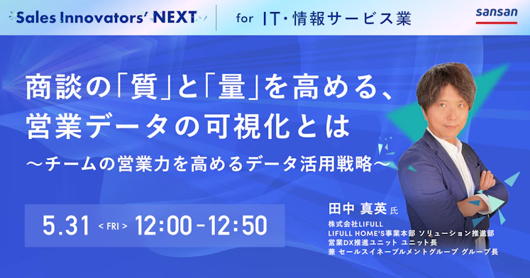 Sales Innovators' NEXT for IT・情報サービス業 商談の「質」と「量」を高める、営業データの可視化とは ～チームの営業力を高めるデータ活用戦略～