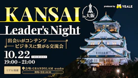 【リアル開催】
KANSAI Leader's Night #2
出会いがコンテンツ。ビジネスに繋がる交流会