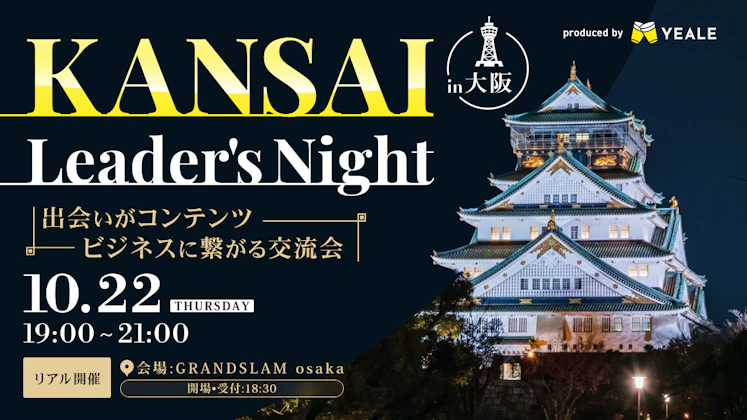 【リアル開催】KANSAI Leader's Night #2 出会いがコンテンツ。ビジネスに繋がる交流会