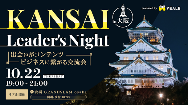【リアル開催】KANSAI Leader's Night #2 出会いがコンテンツ。ビジネスに繋がる交流会