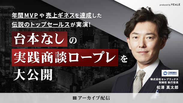 【アーカイブ配信】カンパニーCEOが実演！セレブリックス流 商談ロープレ大公開