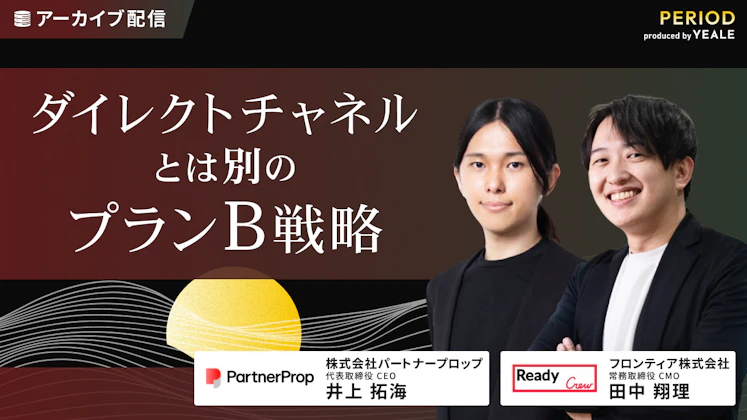 ダイレクトチャネルとは別のプランB戦略