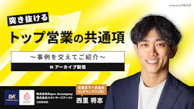 【アーカイブ配信】突き抜けるトップ営業の共通項
～事例を交えてご紹介～