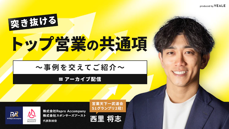 【アーカイブ配信】突き抜けるトップ営業の共通項 ～事例を交えてご紹介～