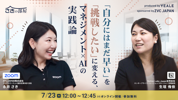 「自分にはまだ早い」を「挑戦したい」に変える、マネジメント×AIの実践論〜キャリアヒストリーから紐解く女性営業マネージャーのリアル〜