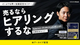 【アーカイブ配信】
売るならヒアリングするな
Sales is 2~ファクトファインディング
~出版記念セミナー