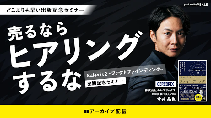 【アーカイブ配信】
売るならヒアリングするな
Sales is 2~ファクトファインディング
~出版記念セミナー