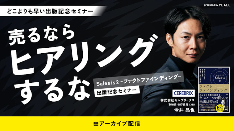 【アーカイブ配信】売るならヒアリングするな｜Sales is 2~ファクトファインディング~出版記念セミナー