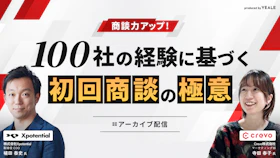 【アーカイブ配信】
商談力アップ！100社の経験に基づく初回商談の極意