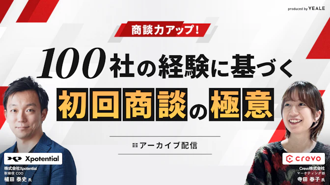 【アーカイブ配信】
商談力アップ！100社の経験に基づく初回商談の極意