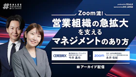 【アーカイブ配信】
Zoom流！
営業組織の急拡大を支えるマネジメントのあり方