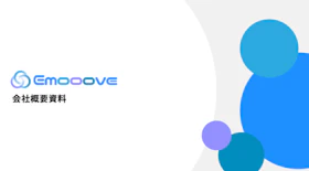 株式会社Emooove サービス資料