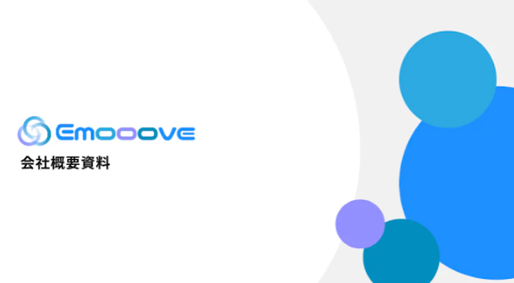 株式会社Emooove サービス資料