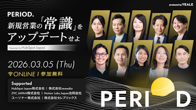 PERIOD.
新規営業の「常識」をアップデートせよ
Presented by HubSpot Japan - YEALEプレミアムコンテンツ