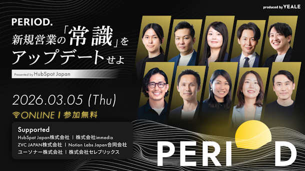PERIOD. 新規営業の「常識」をアップデートせよ Presented by HubSpot Japan