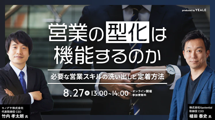 営業の型化は機能するのか〜必要な営業スキルの洗い出しと定着方法〜