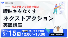 売上が伸びる営業の秘訣
曖昧さをなくすネクストアクション実践講座