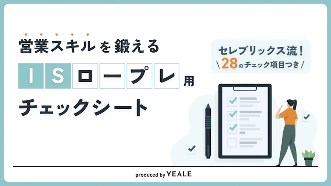 営業スキルを鍛える ISロープレ用チェックシート
【セレブリックス流！28のチェック項目つき】