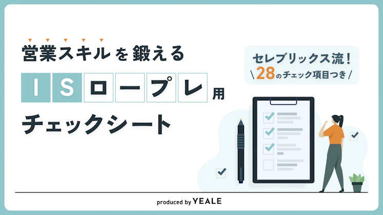 営業スキルを鍛える ISロープレ用チェックシート【セレブリックス流！28のチェック項目つき】