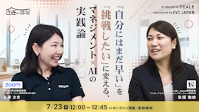 「自分にはまだ早い」を「挑戦したい」に変える、
マネジメント×AIの実践論
〜キャリアヒストリーから紐解く
女性営業マネージャーのリアル〜