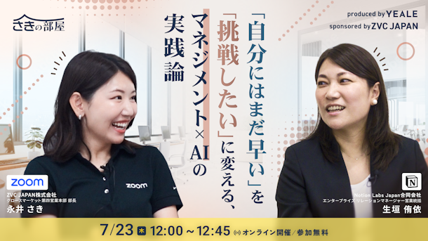 「自分にはまだ早い」を「挑戦したい」に変える、マネジメント×AIの実践論〜キャリアヒストリーから紐解く女性営業マネージャーのリアル〜