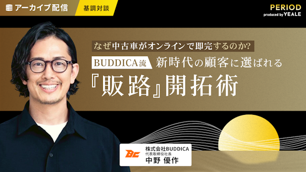 ＜基調対談＞なぜ中古車がオンラインで即完するのか？　BUDDICA流・新時代の顧客に選ばれる『販路』開拓術