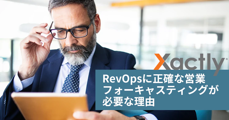 RevOpsに正確な営業フォーキャスティングが必要な理由