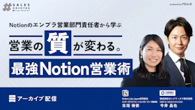 【アーカイブ配信】
～Notionのエンプラ営業部門責任者から学ぶ～
営業の”質”が変わる。最強Notion営業術