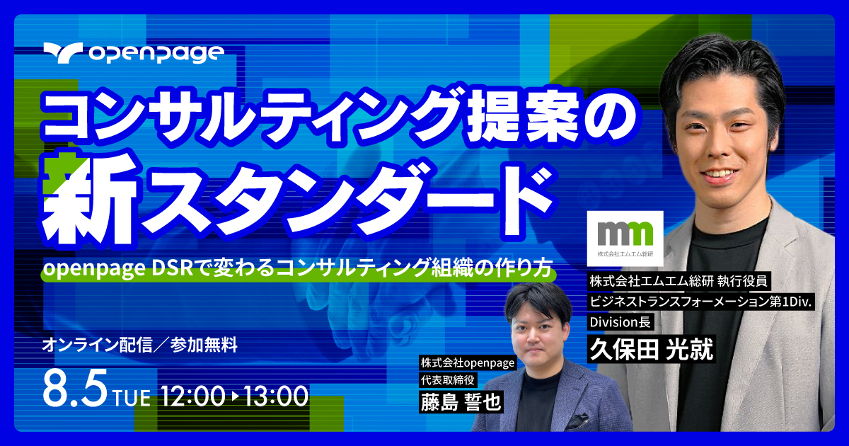 コンサルティング提案の新スタンダード｜openpage DSRで変わるコンサルティング組織の作り方