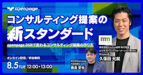 コンサルティング提案の新スタンダード｜
openpage DSRで変わる
コンサルティング組織の作り方