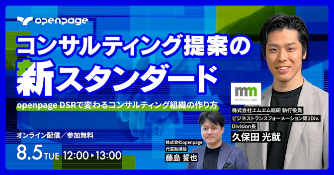 コンサルティング提案の新スタンダード｜
openpage DSRで変わる
コンサルティング組織の作り方