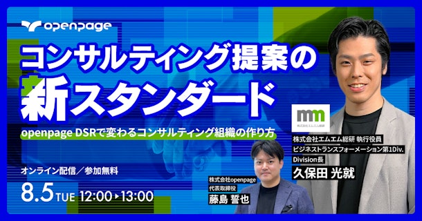 コンサルティング提案の新スタンダード｜openpage DSRで変わるコンサルティング組織の作り方