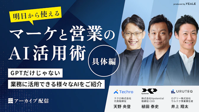 【アーカイブ配信】
明日から使えるマーケと営業のAI活用術（具体編） 
GPTだけじゃない、
業務に活用できる様々なAIをご紹介