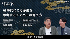 【アーカイブ配信】
AI時代にこそ必要な思考するメンバーの育て方