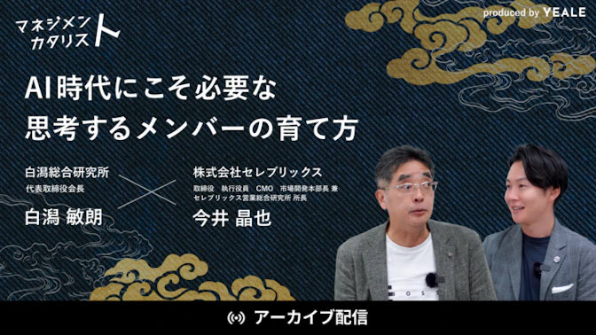 【アーカイブ配信】
AI時代にこそ必要な思考するメンバーの育て方
