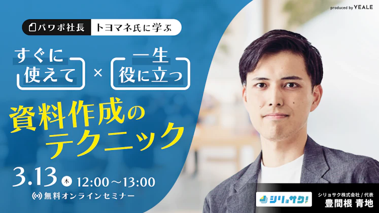 パワポ社長 トヨマネ氏に学ぶ すぐに使えて一生役に立つ資料作成のテクニック