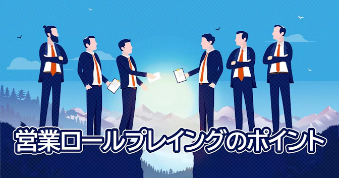 営業ロールプレイングのポイント
【チェックシート付き】