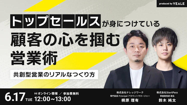トップセールスが身につけている顧客の心を掴む営業術~共創型営業のリアルなつくり方~