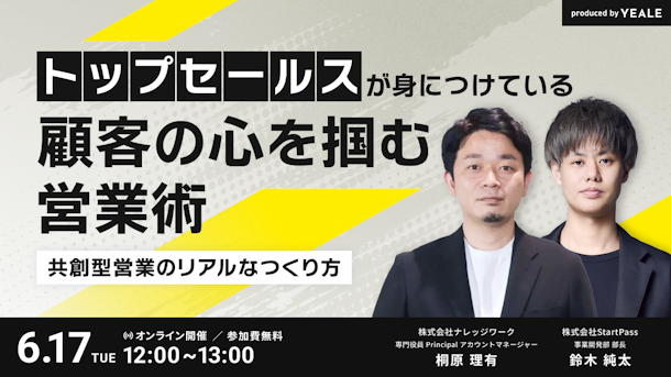 トップセールスが身につけている顧客の心を掴む営業術～共創型営業のリアルなつくり方～