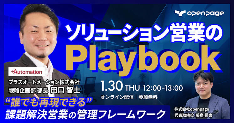 ソリューション営業のPlaybook。誰でも再現できる課題解決営業の管理フレームワーク