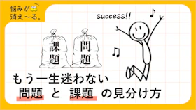 「問題」と「課題」の違い、答えられますか？