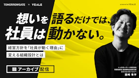 【アーカイブ配信】
想いを語るだけでは、社員は動かない。
経営方針を「社員が動く理由」に変える組織設計とは