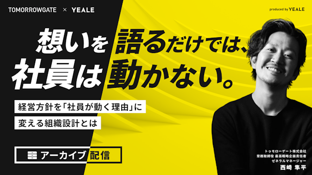【アーカイブ配信】想いを語るだけでは、社員は動かない。経営方針を「社員が動く理由」に変える組織設計とは