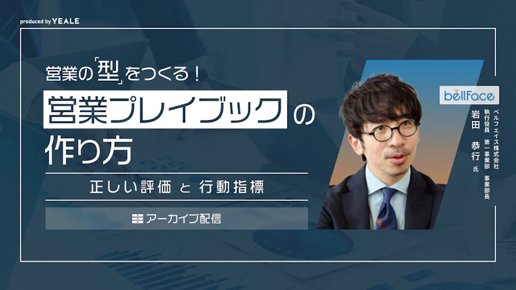 【アーカイブ配信】営業の「型」をつくる！営業プレイブックの作り方 ～正しい評価と行動指標～