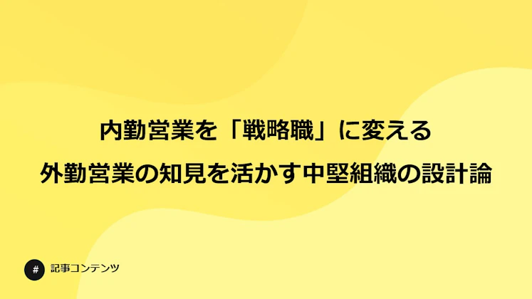 内勤営業を「戦略職」に変える 外勤営業の知見を活かす中堅組織の設計論
