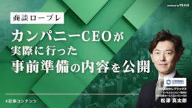 カンパニーCEOの商談【事前準備メモ】をプレゼント 
〈セレブリックス流商談ロープレ〉