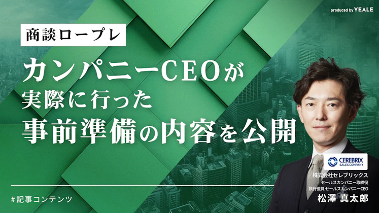 カンパニーCEOの商談【事前準備メモ】をプレゼント 〈セレブリックス流商談ロープレ〉