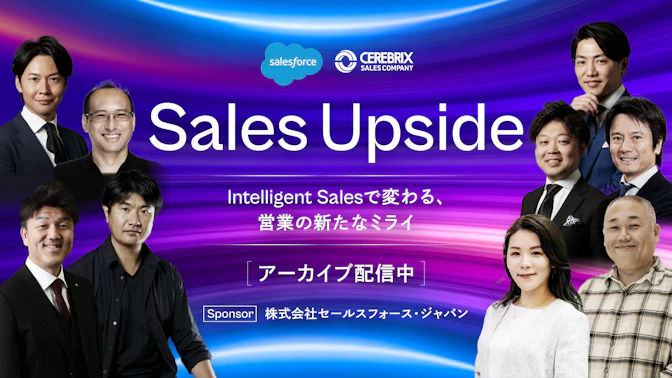Sales Upside
- Intelligent Salesで変わる、営業の新たなミライ - 