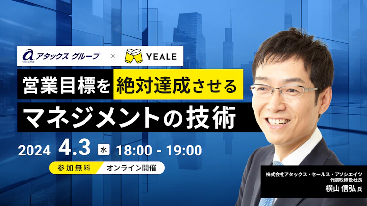 【イベント】4月3日(水)横山氏登壇 営業目標を絶対達成させるマネジメントの技術